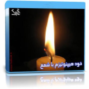 Candle 1 300x300 - آموزش خود هیپنوتیزم  با شمع