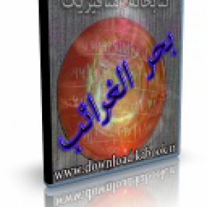 bahrolghareb 300x300 - کتاب الکترونیک بحر الغرائب