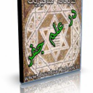 dar elme jafr 300x300 - کتاب الکترونیک در علم جفر