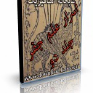 jafr2 300x300 - کتاب دوم جامع اسرار و رموز علم حروف و اعداد و جفر