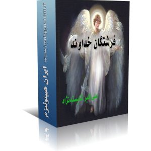 fereshteh kabook 300x300 - فرشتگان خداوند