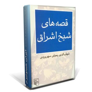 jeld 1 300x300 - کتاب قصه های شیخ اشراق