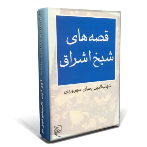 قصه های شیخ اشراق