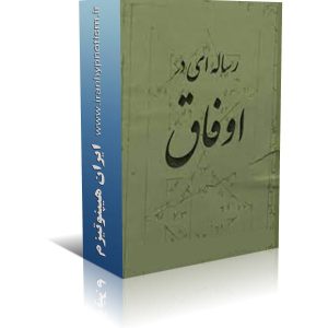 asma 28 300x300 - کتاب رساله ای در علم اوفاق