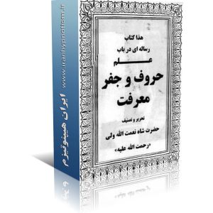 jafr marefat 300x300 - کتاب رساله ای درمورد علم حروف و جفر و معرفت شاه نعمت الله ولی